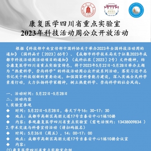 康复医学四川省重点实验室2023年科技活动周公众开放活动
