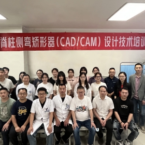 我中心成功举办“脊柱侧弯矫形器应用计算机辅助设计与制造系统设计技术培训班” ...