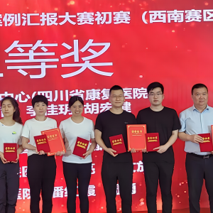 首届全国康复辅助器具案例汇报大赛初赛(西南赛区)我中心周勇、潘红霞获奖 ...