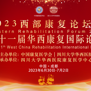 关于举办2023西部康复论坛暨第11届华西康复国际论坛的通知(第三轮) ...
