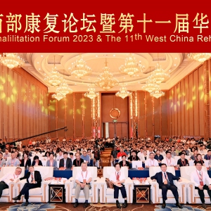 2023西部康复论坛暨第十一届华西康复国际论坛隆重启幕