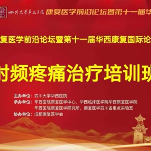 2023西部康复论坛暨第十一届华西康复国际论坛之射频疼痛治疗培训班 ...