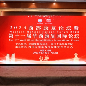 2023西部康复论坛暨第十一届华西康复国际论坛之双通道磁调控康复分论坛 ...