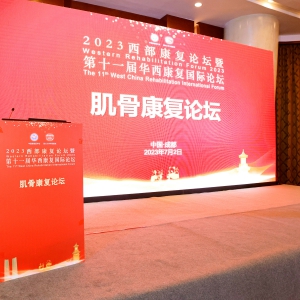 2023西部康复论坛暨第十一届华西康复国际论坛之肌骨康复分论坛 ... ...