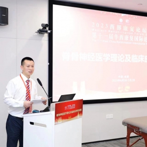 2023西部康复论坛暨第十一届华西康复国际论坛之脊骨神经医学理论及临床应用培训班 ...