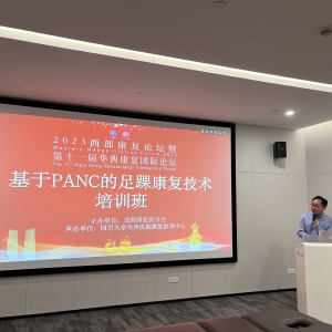 2023西部康复论坛暨第十一届华西康复国际论坛之基于PANC的足踝康复技术培训班 ...
