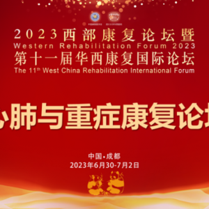 2023西部康复论坛暨第十一届华西康复国际论坛之心肺与重症康复论坛暨新进展培训班 ...