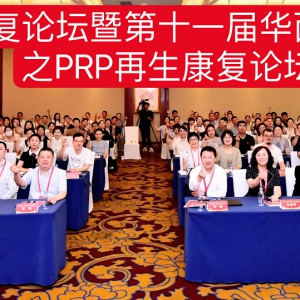 2023西部康复论坛暨第十一届华西康复国际论坛之PRP再生康复论坛 ...