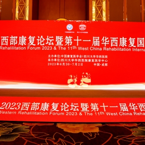 2023西部康复论坛暨第十一届华西康复国际论坛成功召开