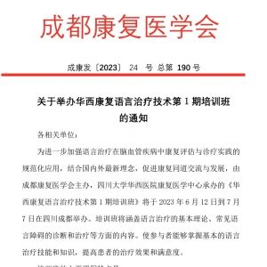 华西康复语言治疗技术培训班第1期成功举办