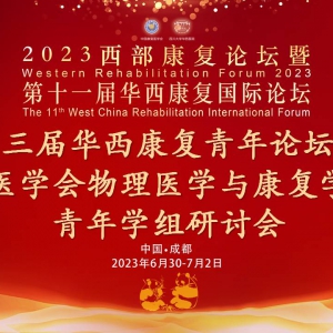 2023西部康复论坛暨第十一届华西康复论坛之第三届华西康复青年分论坛暨中华医学会物理医学与康复学分会青年学组研讨会成功举办 ...