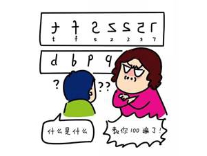 了解“读写障碍”，拒绝“渐崩式辅导”----读写障碍家长培训班