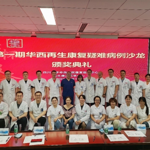第一期华西再生康复疑难病例沙龙顺利举行
