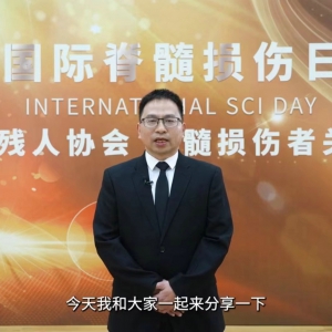 我中心丁明甫副教授起草的《中国脊髓损伤者生活质量及疾病负担调研报告2023版》在京发布 ...