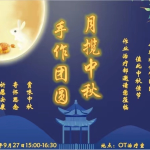 华西作业治疗部开展 “月榄中秋，手作团圆”中秋特别活动