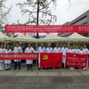 华西康复党支部联合华西空港医院综合第一党支部开展大型义诊活动