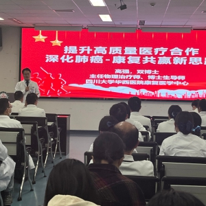 华西康复医学中心副主任高强教授受邀作肺癌中心主题党会分享  ——提升高质量医疗合作，深化肺癌-康复共赢新思路 ...