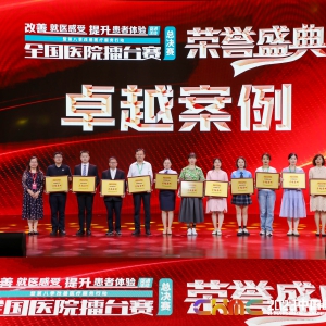华西康复医学中心在第八季改善医疗服务行动全国医院擂台赛总决赛中荣获“卓越案例奖”