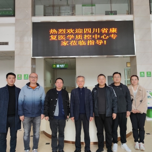 四川省康复医学质量控制中心业务主任何成奇教授莅临南充市中心医院调研考察康复质控工作 ...