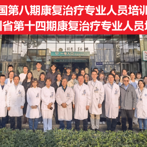 全国第八期康复治疗专业人员培训暨四川省第十四期康复治疗专业人员培训班在华西开班