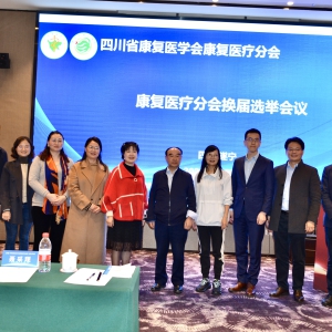 华西康复何红晨书记当选四川省康复医学会康复医疗分会会长