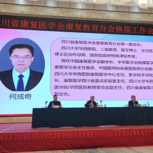 华西康复主任何成奇教授当选四川省康复医学会第二届康复教育分会荣誉会长