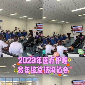 康复医学中心2023年医疗护理员年终总结沟通会成功召开