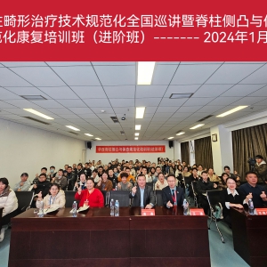 华西康复医学中心成功举办脊柱畸形治疗技术规范化全国巡讲暨脊柱侧凸与体态规范化康复培训班（进阶班） ...