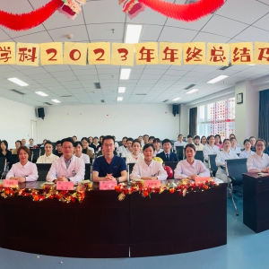 不忘初心，逐梦前行——康复护理学科2023年年终总结及表彰大会