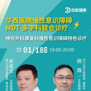 华西上锦慢性意识障碍MDT多学科联合诊疗团队首次进行神经外科&康复科联合线上直播