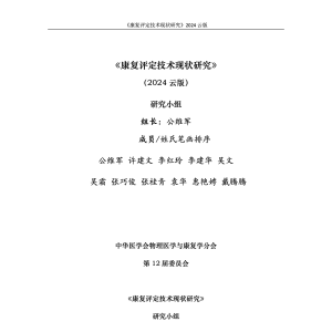 《康复评定技术现状研究》云版