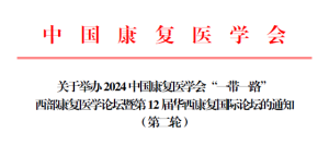 2024中国康复医学会“一带一路”西部康复医学论坛暨第12届华西康复国际论坛（第三轮）