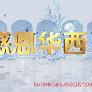 行而不辍 未来可期-- 热烈祝贺首届中华护理学会四川大学华西医院康复专科护士培训顺利结业 ... ...