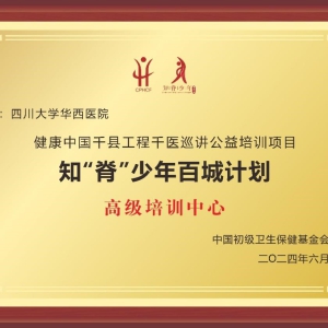 我中心获评知“脊”少年百城计划高级培训中心
