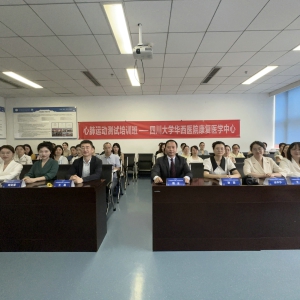 2024西部康复医学论坛暨第十二届华西康复国际论坛之《心肺运动测试基本技能培训班》