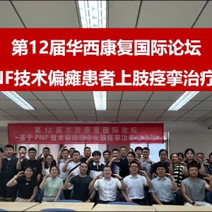 2024西部康复医学论坛暨第十二届华西康复国际论坛之《基于PNF技术偏瘫患者上肢痉挛治疗培训班》 ...