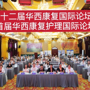 2024西部康复医学论坛暨第十二届华西康复国际论坛之《首届华西康复护理国际论坛》