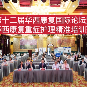 2024西部康复医学论坛暨第十二届华西康复国际论坛之《华西康复重症护理精准培训班》