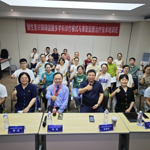 2024西部康复医学论坛暨第十二届华西康复国际论坛之《慢性意识障碍促醒多学科诊疗模式与康复促醒治疗技术培训班》 ...