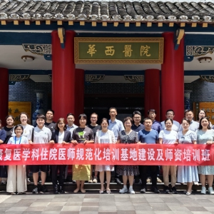 2024西部康复医学论坛暨第十二届华西康复国际论坛之《康复医学科住院医师规范化培训基地建设及师资培训班》 ...