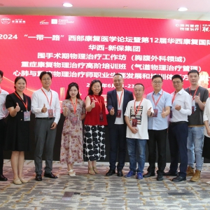 2024西部康复医学论坛暨第十二届华西康复国际论坛之《心肺与重症物理治疗师职业生涯发展和培训体系方案设计培训班》 ...