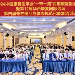 2024西部康复医学论坛暨第十二届华西康复国际论坛之《第四届华西脊柱侧凸与体态规范化康复培训班》 ...