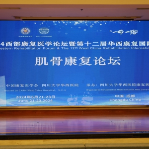2024西部康复医学论坛暨第十二届华西康复国际论坛之《肌骨康复分论坛》