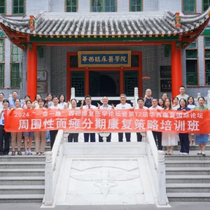 2024西部康复医学论坛暨第十二届华西康复国际论坛之《周围性面瘫分期康复策略培训班》