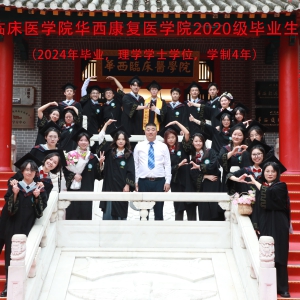 华西临床医学院华西康复医学院2020级毕业生合影