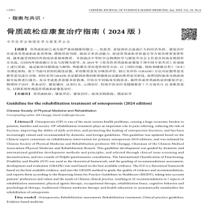 四川大学华西医院何成奇教授牵头制定的《骨质疏松症康复治疗指南（2024版）》发布