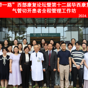 2024西部康复医学论坛暨第十二届华西复国际论坛之《气管切开全程管理工作坊》