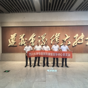 华西康复党支部联合四川省康复治疗师协会党支部赴遵义会议会址开展主题党日活动