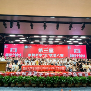 华西康复医学中心第三届康复新歌“生”活动顺利举办