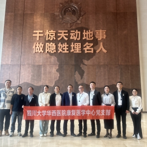 华西康复第一党支部联合四川省康复治疗师协会党支部赴绵阳市梓潼县两弹城开展主题党建活动 ...